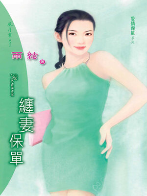 cover image of 纏妻保單